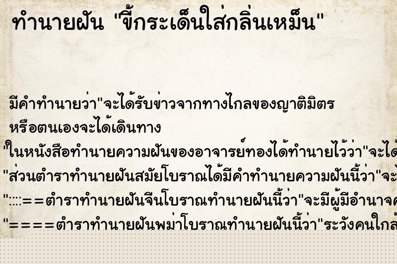 ทำนายฝัน ขี้กระเด็นใส่กลิ่นเหม็น ทำนายฝัน ขี้กระเด็นใส่กลิ่นเหม็น