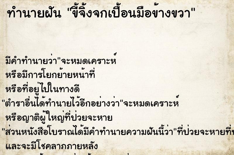 ทำนายฝันทำนายฝันขี้จิ้งจกเปื้อนมือข้างขวา