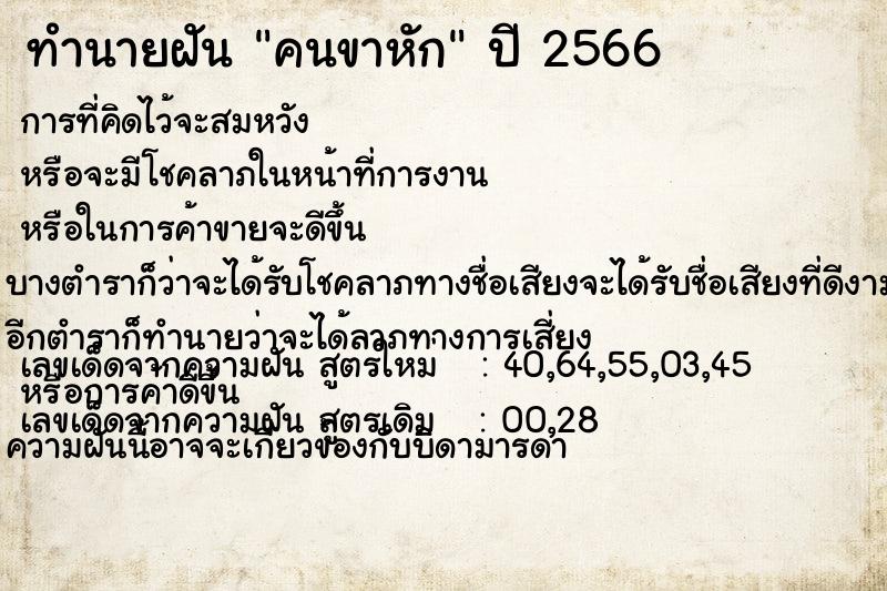 ทำนายฝัน คนขาหัก ทำนายฝัน คนขาหัก