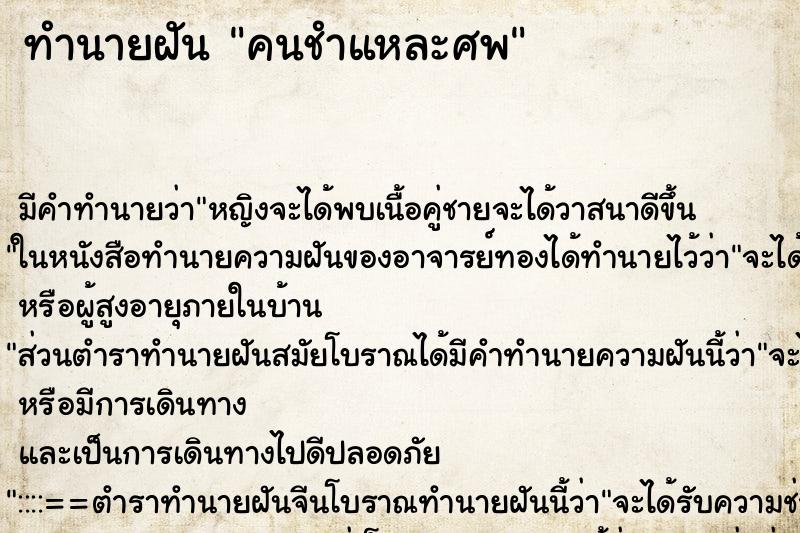 ทำนายฝันทำนายฝันคนชำแหละศพ