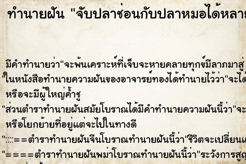 ทำนายฝัน จับปลาช่อนกับปลาหมอได้หลายตัว ตำราโบราณ แม่นที่สุดในโลก