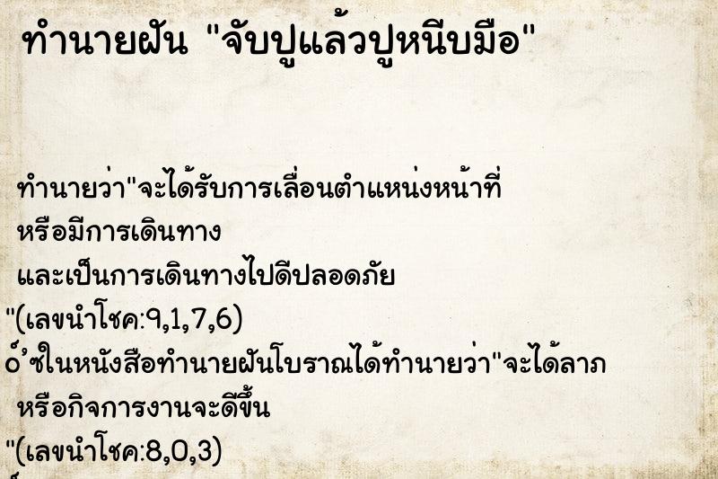 ทำนายฝัน จับปูแล้วปูหนีบมือ ทำนายฝัน จับปูแล้วปูหนีบมือ