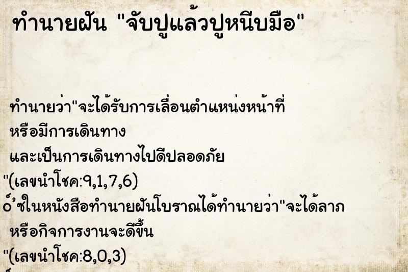 ทำนายฝัน จับปูแล้วปูหนีบมือ ตำราโบราณ แม่นที่สุดในโลก