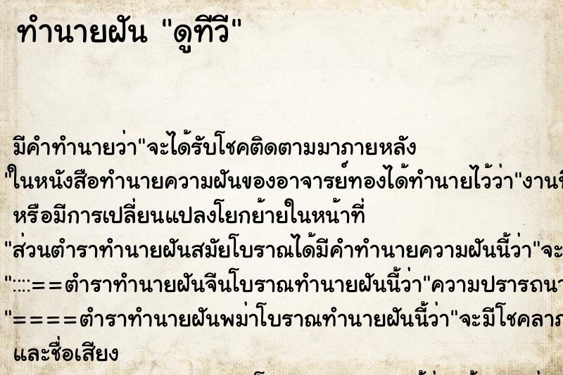 ทำนายฝันดูทีวี ทำนายฝันทำนายฝันดูทีวี