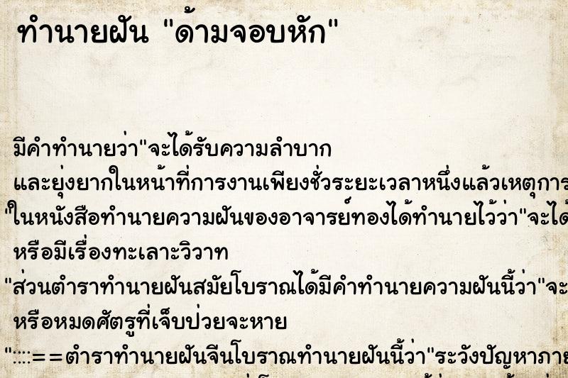 ทำนายฝัน ด้ามจอบหัก ทำนายฝัน ด้ามจอบหัก