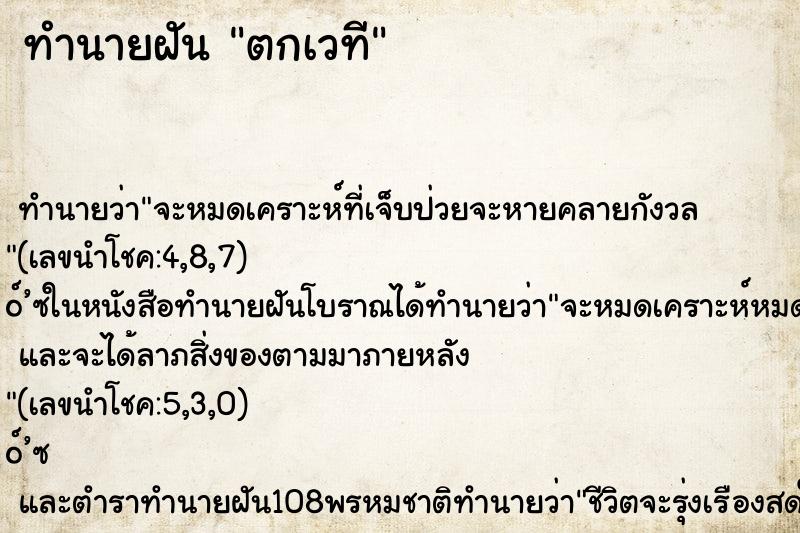ทำนายฝัน ตกเวที