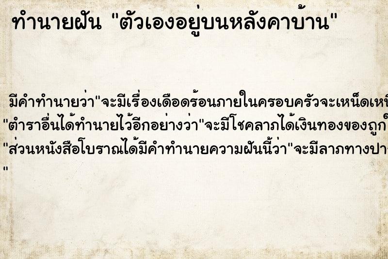 ทำนายฝันทำนายฝันตัวเองอยู่บนหลังคาบ้าน