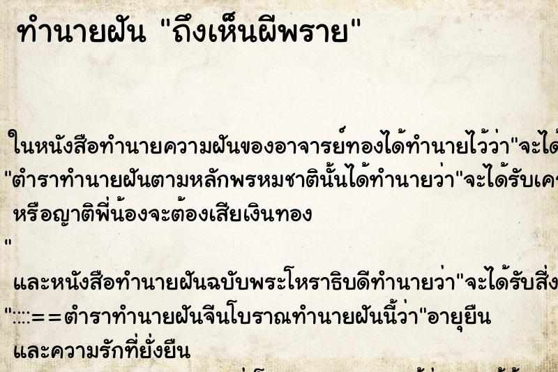 ทำนายฝันทำนายฝันถึงเห็นผีพราย