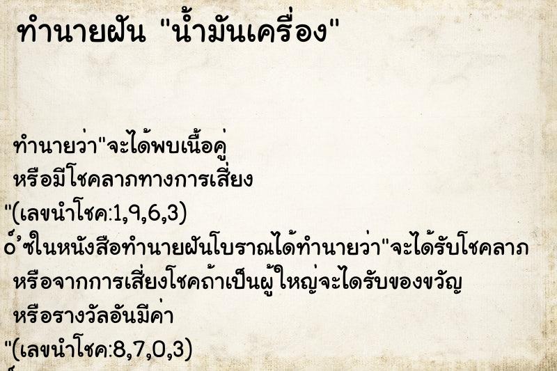 ทำนายฝัน น้ำมันเครื่อง ทำนายฝัน น้ำมันเครื่อง
