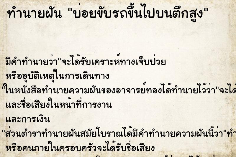 ทำนายฝันบ่อยขับรถขึ้นไปบนตึกสูง ทำนายฝันทำนายฝันบ่อยขับรถขึ้นไปบนตึกสูง