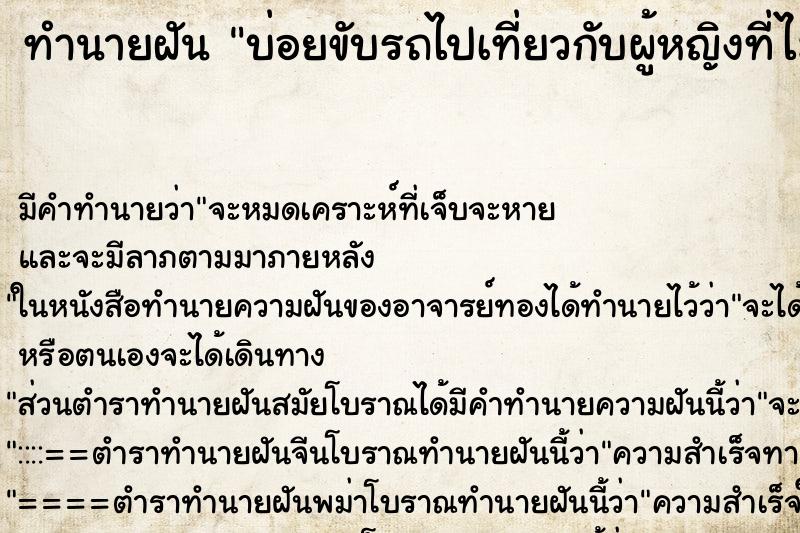 ทำนายฝันบ่อยขับรถไปเที่ยวกับผู้หญิงที่ไม่รู้จัก ทำนายฝันทำนายฝันบ่อยขับรถไปเที่ยวกับผู้หญิงที่ไม่รู้จัก