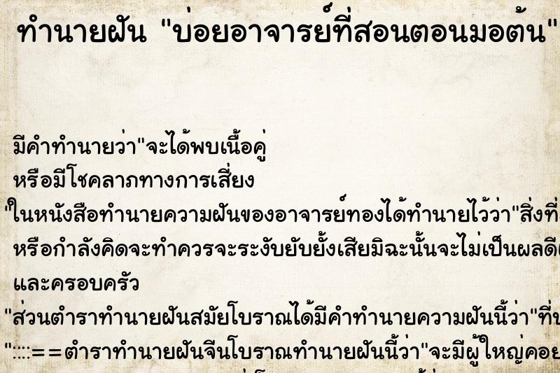ทำนายฝันบ่อยอาจารย์ที่สอนตอนมอต้น ทำนายฝันทำนายฝันบ่อยอาจารย์ที่สอนตอนมอต้น