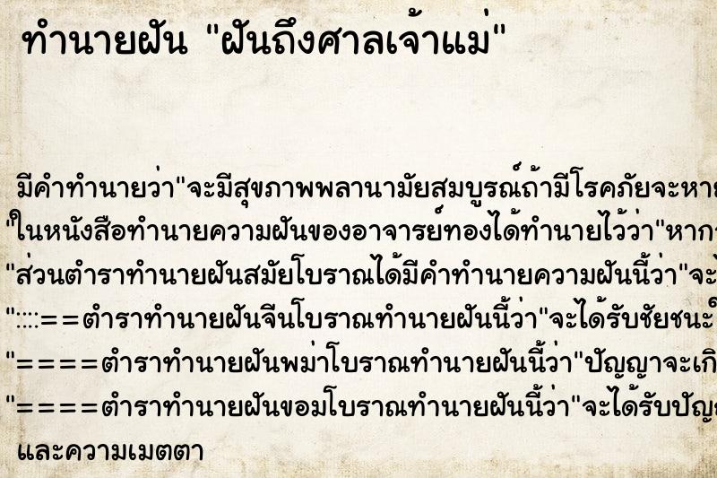 ทำนายฝันฝันถึงศาลเจ้าแม่ ทำนายฝันทำนายฝันฝันถึงศาลเจ้าแม่