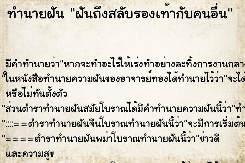 ทำนายฝันฝันถึงสลับรองเท้ากับคนอื่น ทำนายฝันทำนายฝันฝันถึงสลับรองเท้ากับคนอื่น