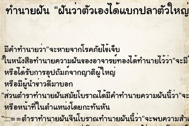 ทำนายฝันฝันว่าตัวเองได้แบกปลาตัวใหญ่มาก ทำนายฝันทำนายฝันฝันว่าตัวเองได้แบกปลาตัวใหญ่มาก