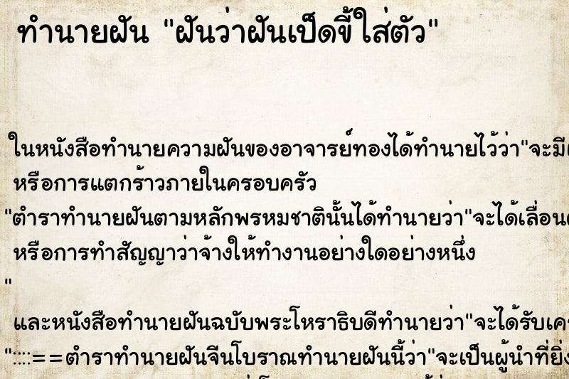 ทำนายฝันฝันว่าฝันเป็ดขี้ใส่ตัว ทำนายฝันทำนายฝันฝันว่าฝันเป็ดขี้ใส่ตัว