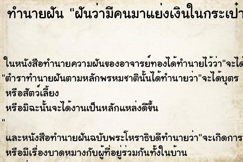 ทำนายฝันฝันว่ามีคนมาแย่งเงินในกระเป๋าสตางค์ ทำนายฝันทำนายฝันฝันว่ามีคนมาแย่งเงินในกระเป๋าสตางค์