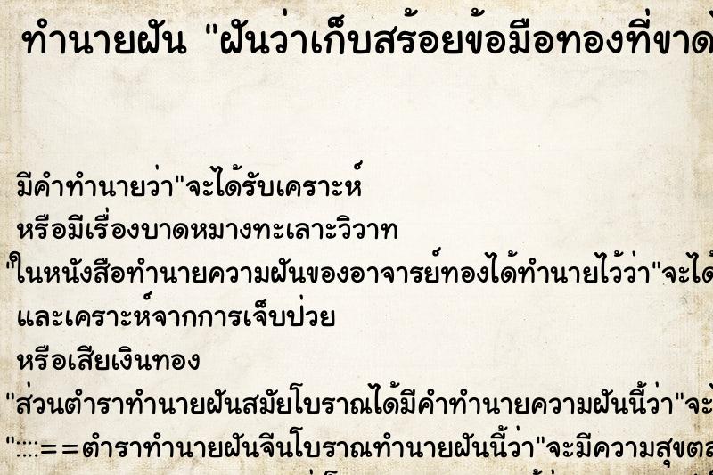 ทำนายฝัน ฝันว่าเก็บสร้อยข้อมือทองที่ขาดได้ ทำนายฝัน ฝันว่าเก็บสร้อยข้อมือทองที่ขาดได้
