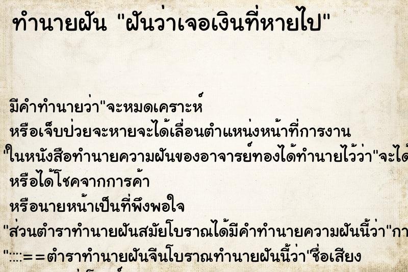 ทำนายฝันทำนายฝันฝันว่าเจอเงินที่หายไป