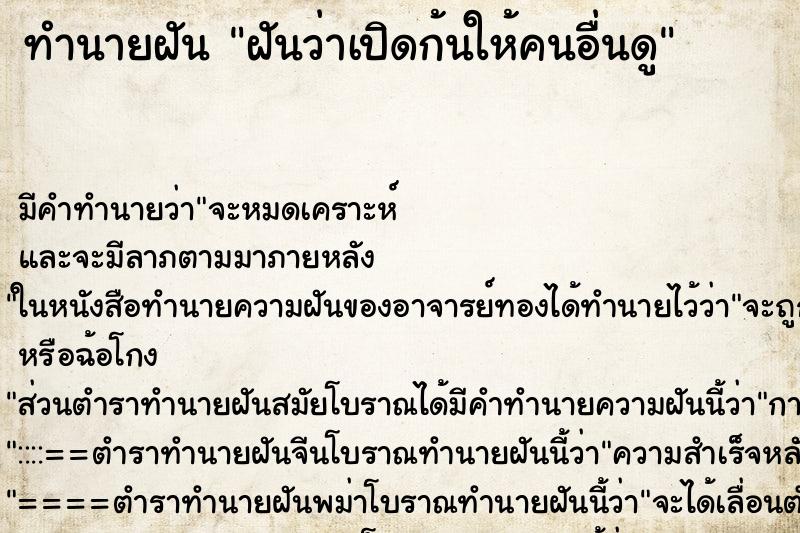 ทำนายฝัน ฝันว่าเปิดก้นให้คนอื่นดู ทำนายฝัน ฝันว่าเปิดก้นให้คนอื่นดู