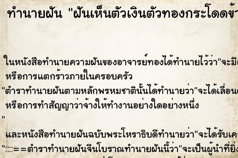 ทำนายฝันทำนายฝันฝันเห็นตัวเงินตัวทองกระโดดข้ามหัว