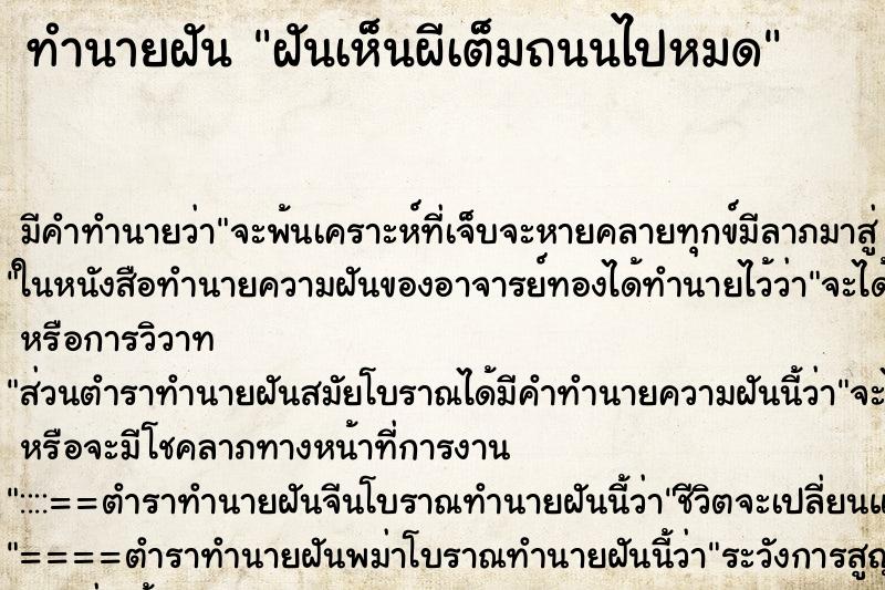 ทำนายฝัน ฝันเห็นผีเต็มถนนไปหมด ทำนายฝัน ฝันเห็นผีเต็มถนนไปหมด