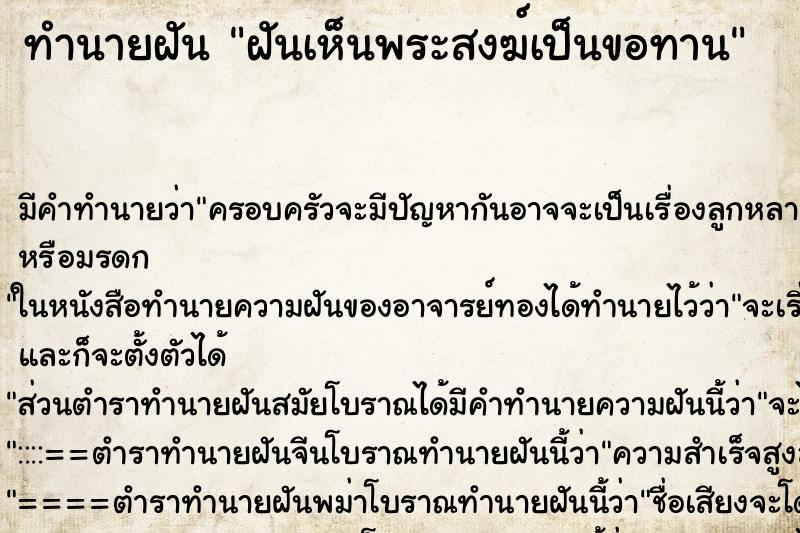 ทำนายฝันทำนายฝันฝันเห็นพระสงฆ์เป็นขอทาน