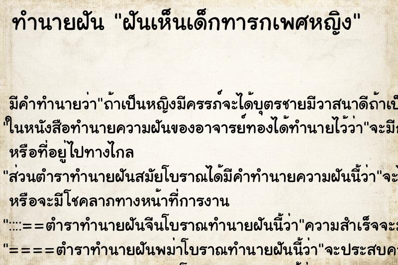 ทำนายฝัน ฝันเห็นเด็กทารกเพศหญิง ทำนายฝัน ฝันเห็นเด็กทารกเพศหญิง