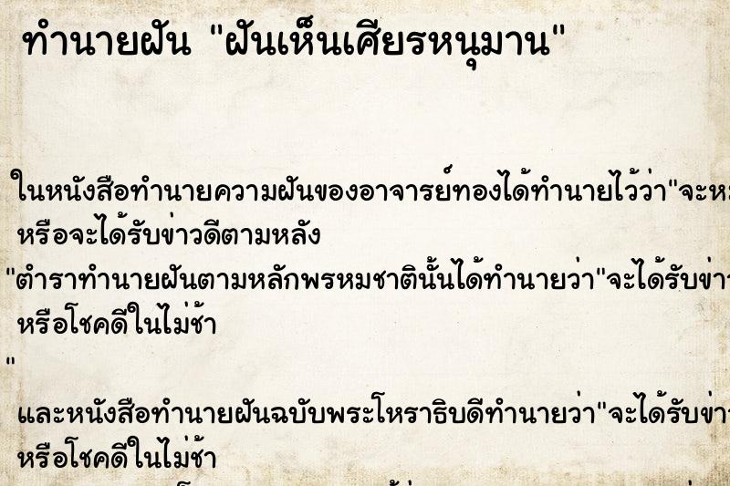 ทำนายฝันฝันเห็นเศียรหนุมาน ทำนายฝันทำนายฝันฝันเห็นเศียรหนุมาน