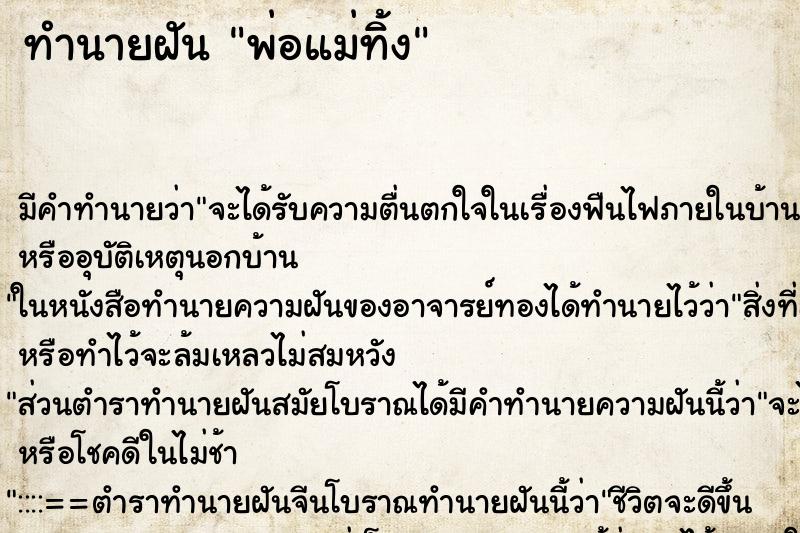 ทำนายฝัน พ่อแม่ทิ้ง ตำราโบราณ แม่นที่สุดในโลก