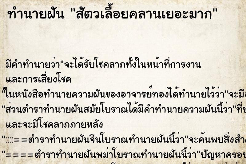 ทำนายฝัน สัตวเลื้อยคลานเยอะมาก ทำนายฝัน สัตวเลื้อยคลานเยอะมาก