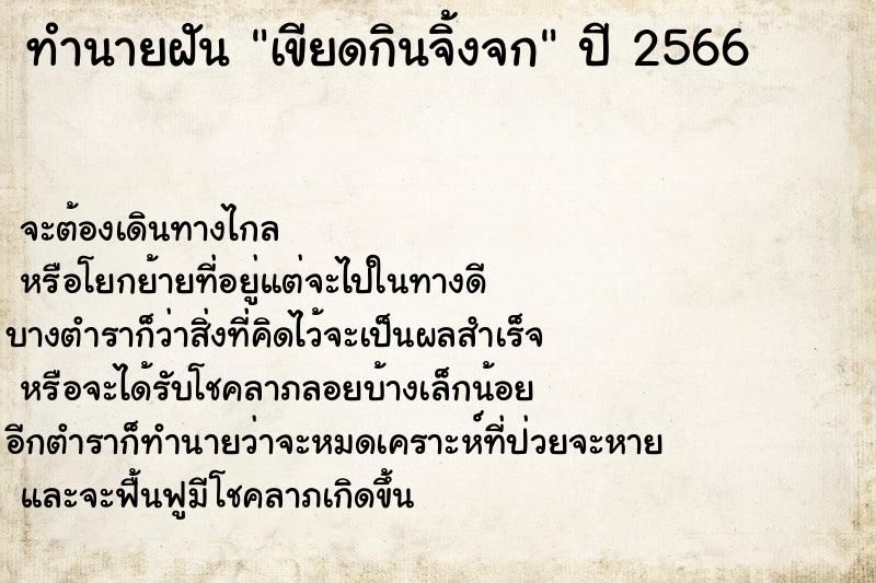 ทำนายฝัน เขียดกินจิ้งจก