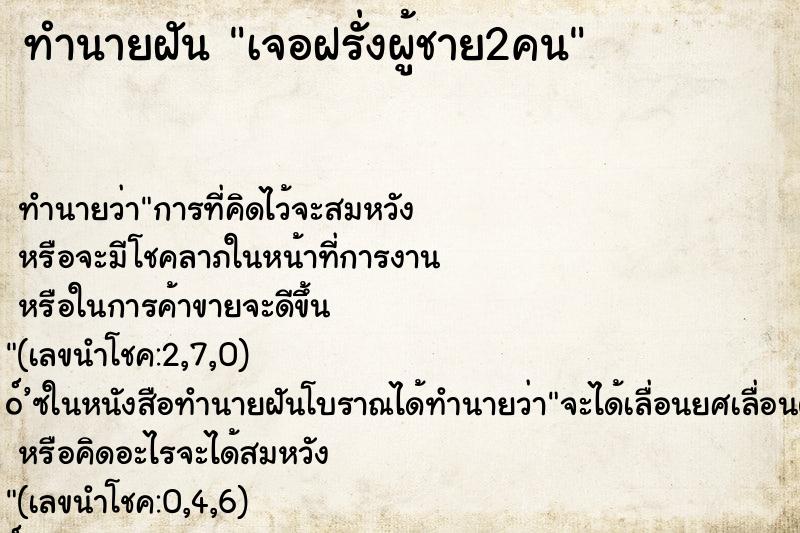 ทำนายฝัน เจอฝรั่งผู้ชาย2คน ทำนายฝัน เจอฝรั่งผู้ชาย2คน
