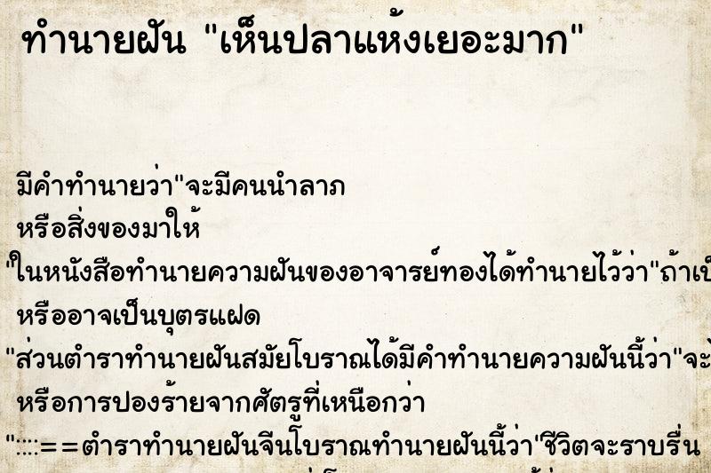 ทำนายฝัน เห็นปลาแห้งเยอะมาก ทำนายฝัน เห็นปลาแห้งเยอะมาก