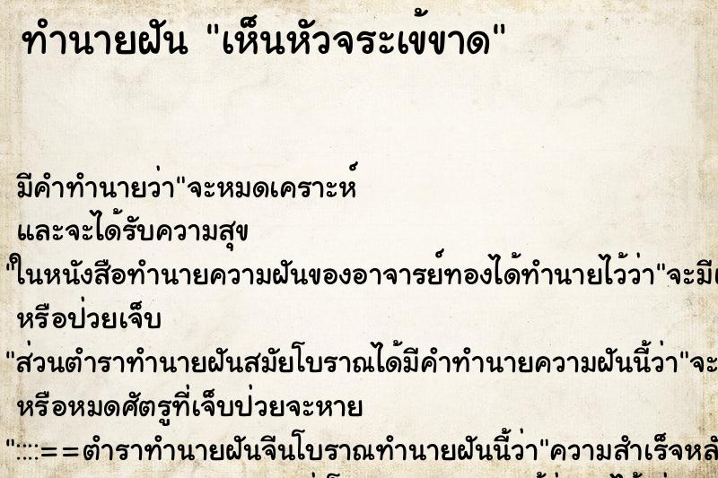 ทำนายฝัน เห็นหัวจระเข้ขาด ทำนายฝัน เห็นหัวจระเข้ขาด