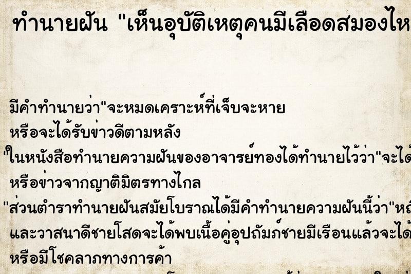 ทำนายฝัน เห็นอุบัติเหตุคนมีเลือดสมองไหลจากตัวผู้อืน ตำราโบราณ แม่นที่สุดในโลก