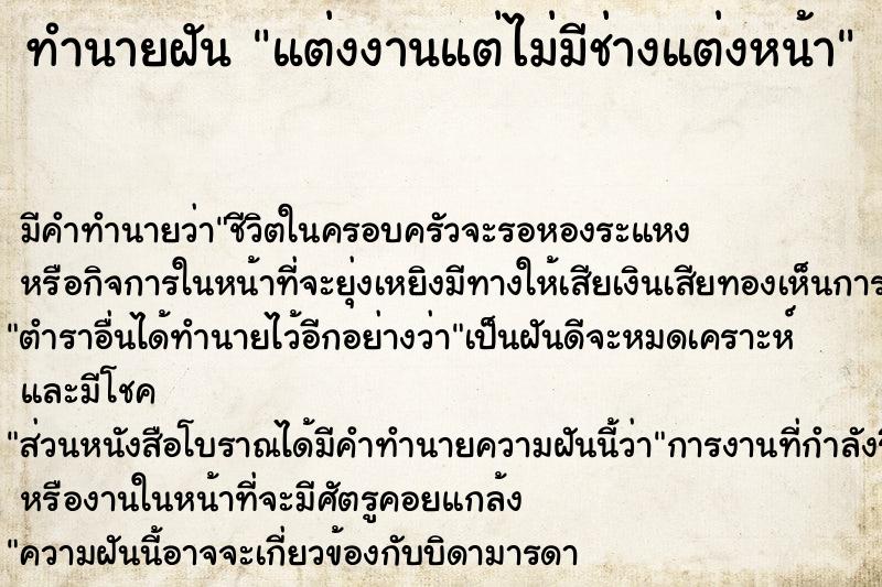 ทำนายฝัน แต่งงานแต่ไม่มีช่างแต่งหน้า