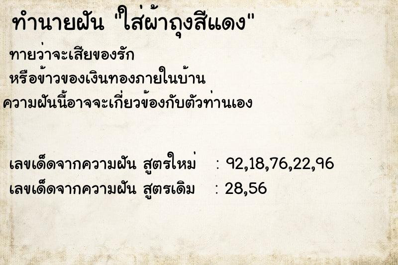ทำนายฝัน ใส่ผ้าถุงสีแดง ทำนายฝัน ใส่ผ้าถุงสีแดง