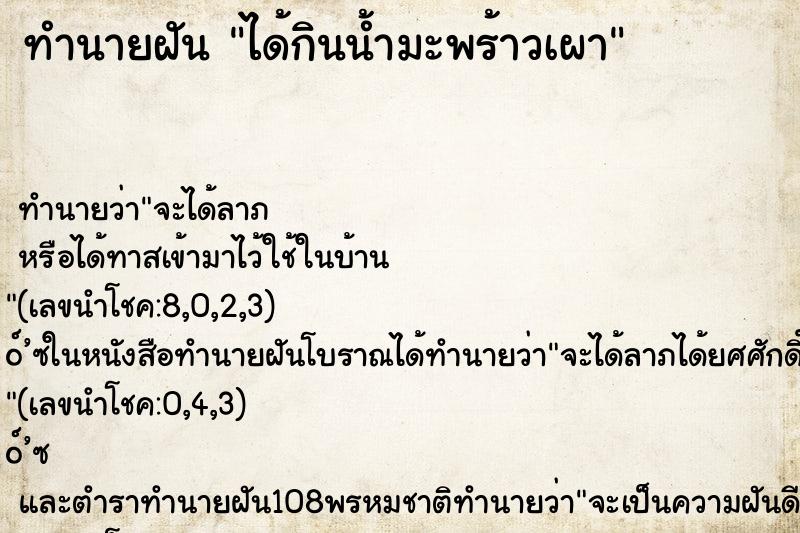 ทำนายฝันได้กินน้ำมะพร้าวเผา ทำนายฝันทำนายฝันได้กินน้ำมะพร้าวเผา