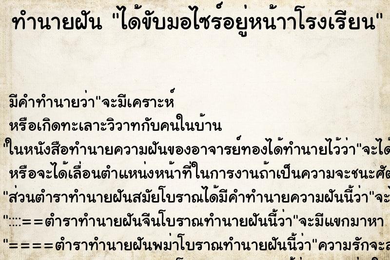 ทำนายฝันทำนายฝันได้ขับมอไซร์อยู่หน้าาโรงเรียน