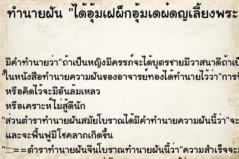 ทำนายฝันได้อุ้มเฝผ็กอุ้มเดผ๋ดญเลี้ยงพระ ทำนายฝันทำนายฝันได้อุ้มเฝผ็กอุ้มเดผ๋ดญเลี้ยงพระ