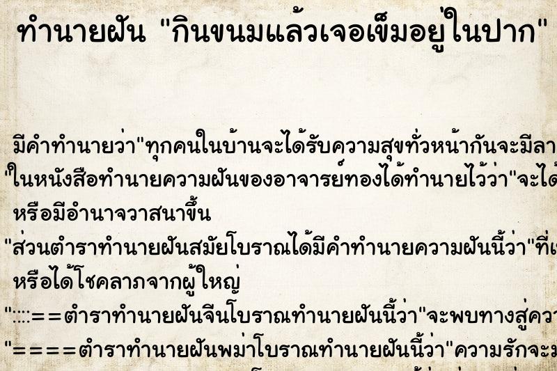 ทำนายฝัน กินขนมแล้วเจอเข็มอยู่ในปาก ทำนายฝัน กินขนมแล้วเจอเข็มอยู่ในปาก