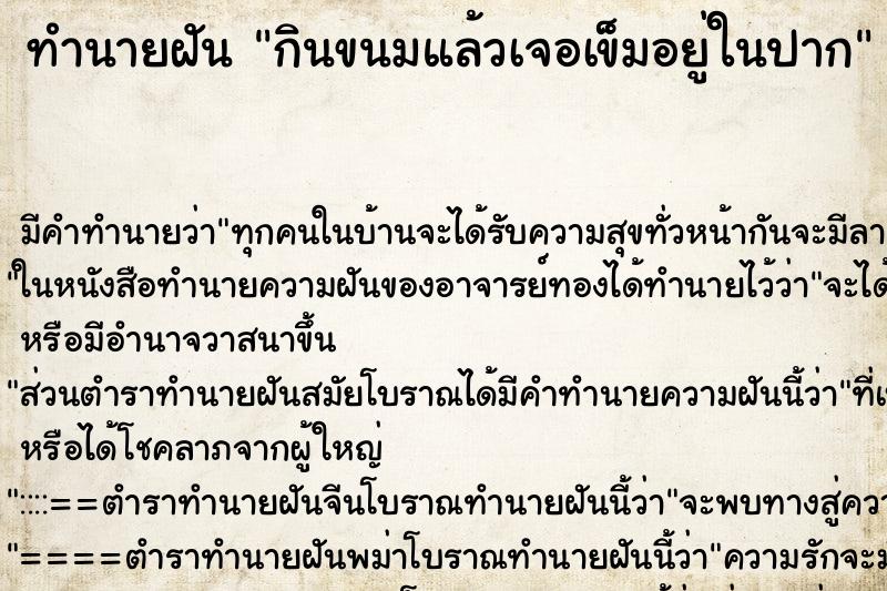 ทำนายฝัน กินขนมแล้วเจอเข็มอยู่ในปาก ตำราโบราณ แม่นที่สุดในโลก