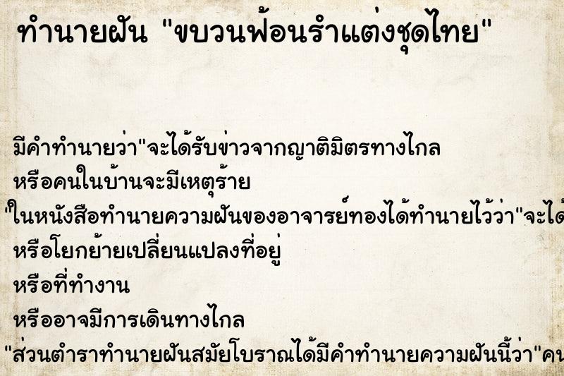 ทำนายฝันทำนายฝันขบวนฟ้อนรำแต่งชุดไทย