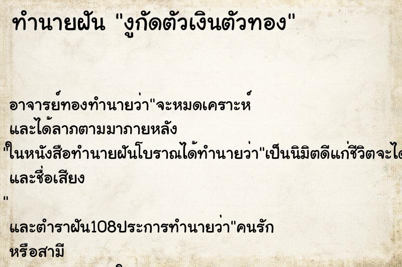 ทำนายฝัน งูกัดตัวเงินตัวทอง