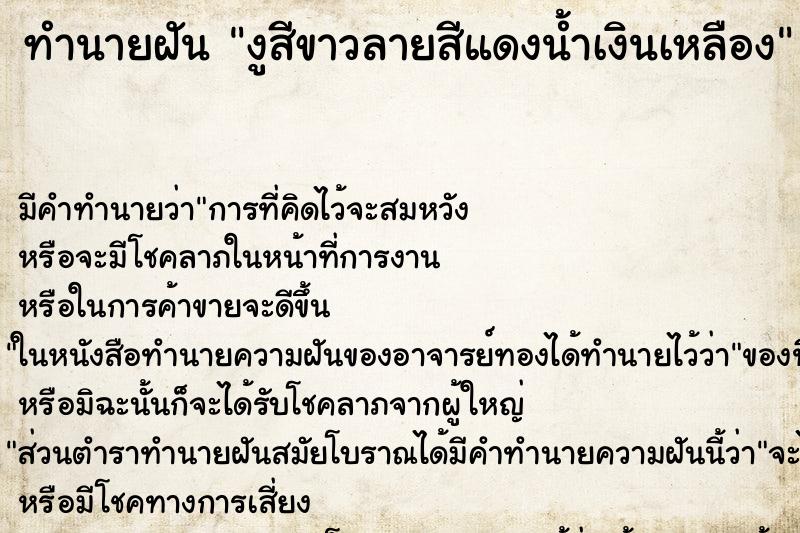 ทำนายฝันงูสีขาวลายสีแดงน้ำเงินเหลือง ทำนายฝันทำนายฝันงูสีขาวลายสีแดงน้ำเงินเหลือง