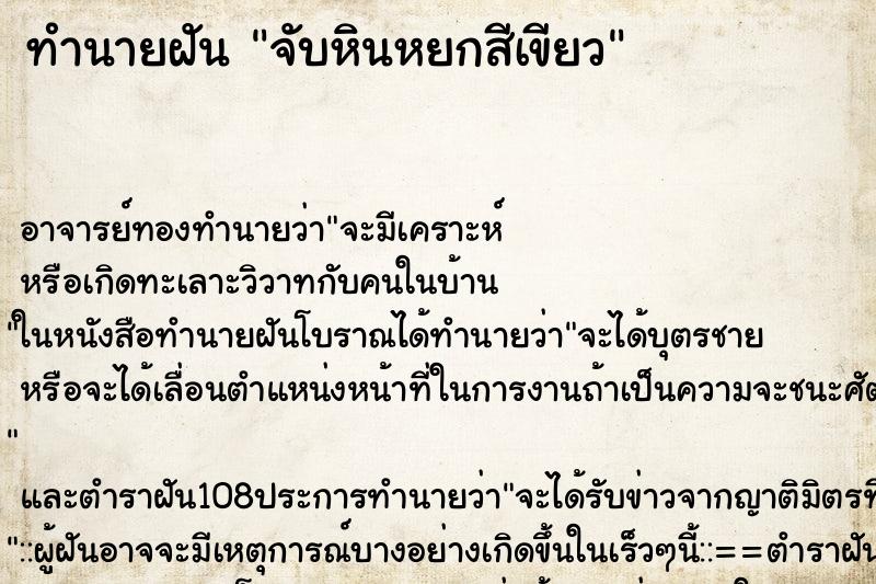 ทำนายฝัน จับหินหยกสีเขียว ตำราโบราณ แม่นที่สุดในโลก