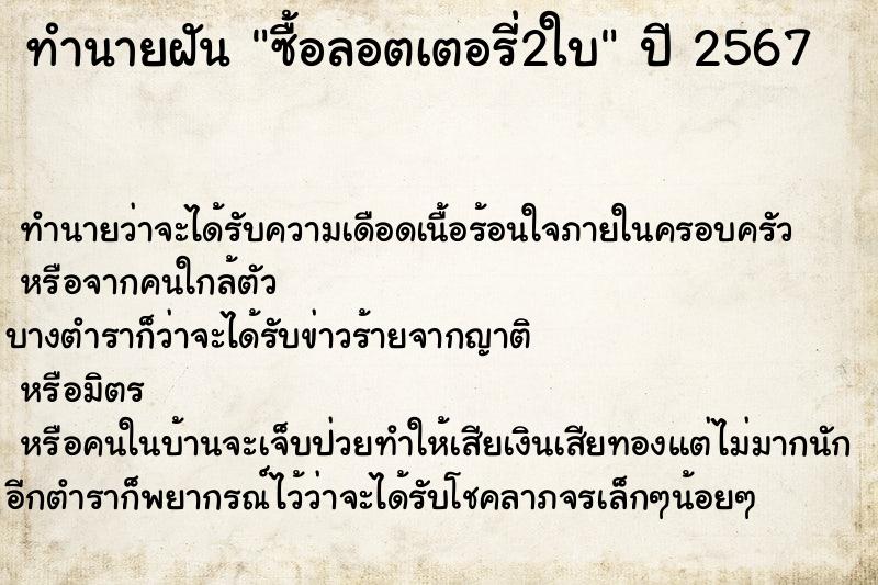 ทำนายฝัน ซื้อลอตเตอรี่2ใบ
