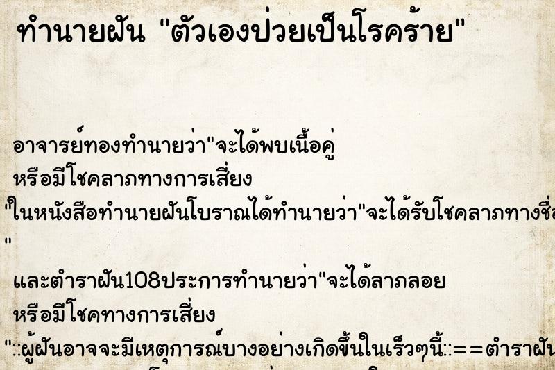 ทำนายฝัน ตัวเองป่วยเป็นโรคร้าย
