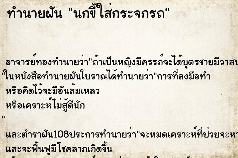 ทำนายฝัน นกขี้ใส่กระจกรถ ทำนายฝัน นกขี้ใส่กระจกรถ